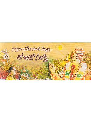 Swami Vivekananda Sphoorti Rojuko Sukti (Telugu)