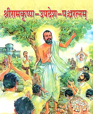 श्री रामकृष्ण- उपदेश- पञ्चरत्नम्- Sri Ramakrishna Upadesa Pancharatnam