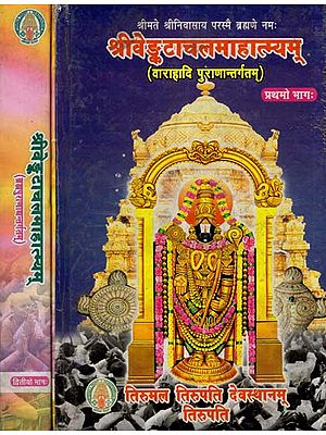 श्रीवेङ्कटाचलमाहात्म्यम्- Venkatachala Mahatmyam (Set Of 2 Volumes)