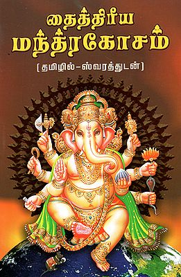 தைத்திரீய மந்த்ரகோசம்: Taittiriya Mantrakosam (Tamil)