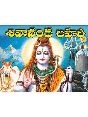 Shivananda Lahari (Telugu)