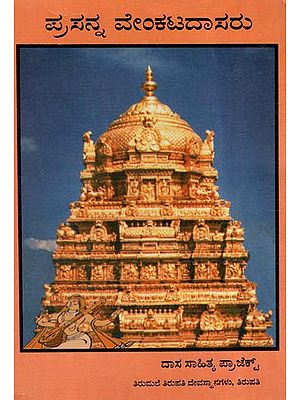 Sri Prasanna Venkata Dasaru (Kannada)