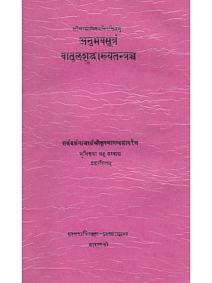 अनुभवसूत्रं वातुलशुद्धाख्यतन्त्रञ्च- Anubhav Sutram Batul Shuddhakhya Tantram (An Old and Rare Books)