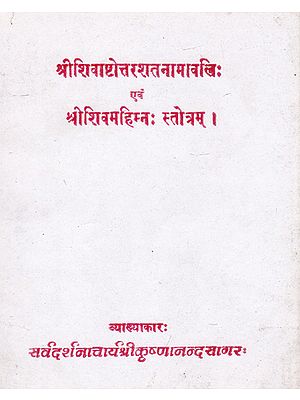 श्रीशिवाष्टोत्तरशतनामावलिः एवं श्री शिवमहिम्न: स्तोत्रम् - Shri Shiva Ashtotrar Shata Namavali and Shri Shiva Mahima Stotram (An Old and Rare Book)