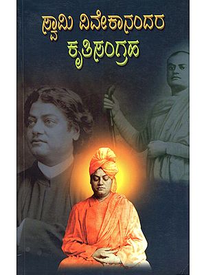 Swami Vivekanandara Kritisangraha (Kannada)