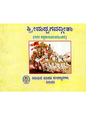 Srimad Bhagavadgita (Kannada)