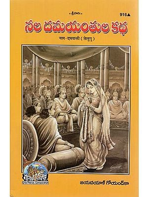 नल-दमयन्ती - Nala-Damayanti (Telugu)