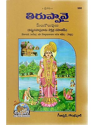 तिरुप्पावै और विष्णुसहस्रनाम स्तोत्र सहित - Including Tiruppavai and Vishnusahasranama Stotra (Telugu)