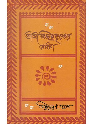 Shri Shri Vijaya Eshvar Sadhana (Bengali)