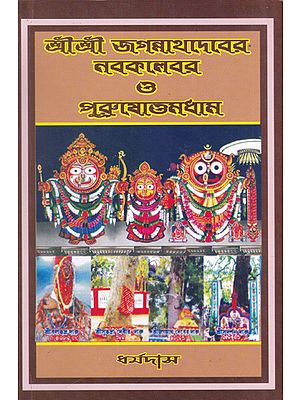 Shri Shri Jagannath Dev Navatravara (Bengali)