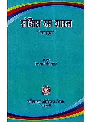 संक्षिप्त रस शास्त्र- A Short Note On Rasa Shastra