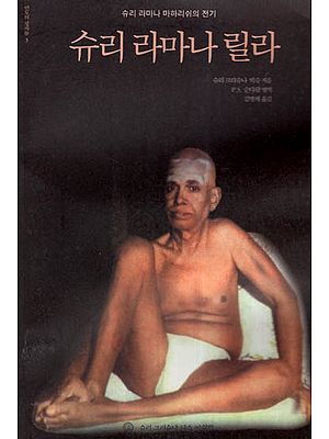 Sri Ramana Leela- A Biography of Sri Ramana Maharshi (Korean)