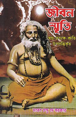 Jivanasmriti (Bengali)