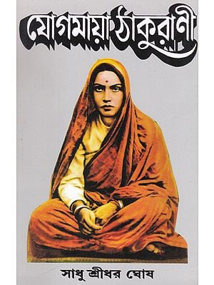 Yogmaya Thakurani (Bengali)