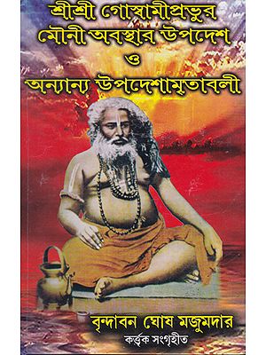 Shri Shri Goswami Prabhu Mauni Avastha Updesh (Bengali)