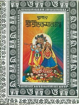 বৃহৎ শ্রী শ্রী ভক্তমাল গ্রন্থ: Brihat Shri Shri Bhaktamal Grantha (Bengali)