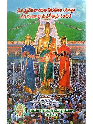 Sri Krishna Devarayala Tirumala Yatra Pancha Satabdhi Mahotsava Sanchika (Telugu)