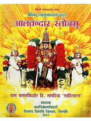 श्रीमद् यामुनाचार्य कृत आलवन्दार स्तोत्रम्- Alavandar Stotram By Shrimad Yamunacharya