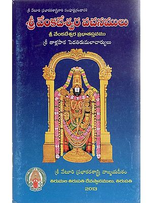 Shri Venkateshwara Vachana (Telugu)