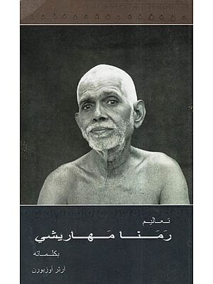 The Teaching Of Bhagavan Sri Ramana Maharshi In His Own Words (Arabic)