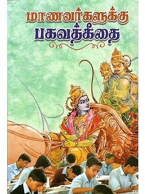 Manavargalukku Bhagavad Gita (Tamil)