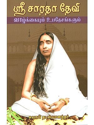 Sri Sarada Devi: Vazhkaiyum Upadesangalum (Tamil)