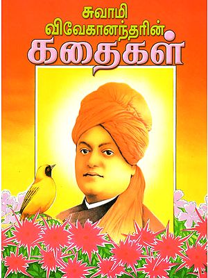 Stories By Swami Vivekananda (Tamil)