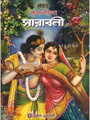 বৃহৎ কৃষ্ণ লীলা সারাবালী: Brihat Krishna Lila Saravali (Bengali)