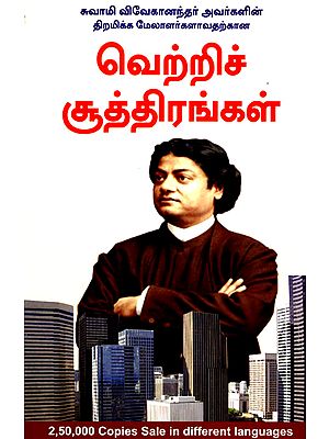 Vivekananda's Formulas To Become Victorious Managers (Tamil)