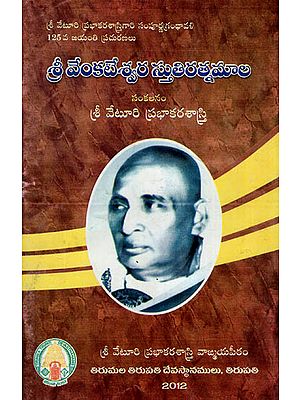 Sri Venkateswara Stuti Ratnamala (Telugu)