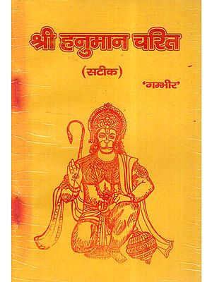 श्री हनुमान चरित (सटीक)- Sri Hanuman Charit (Satik)