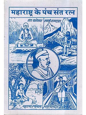 महाराष्ट्र के पंच संत रत्न- Precious Five Saints of Maharashtra