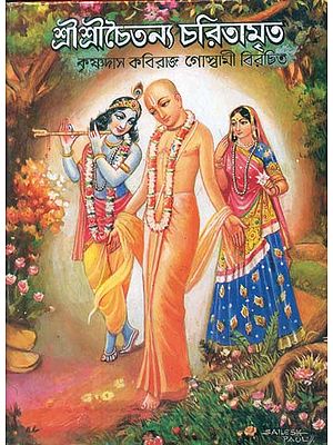 শ্রী শ্রী চৈতন্য চরিতামৃত: Shri Shri Chaitanya Charitamrit (Bengali)