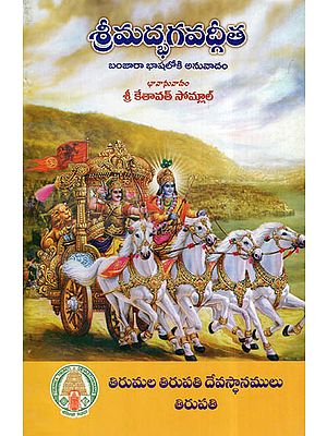 Srimad Bhagavadgita In Telugu (Banjara Translation)