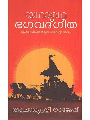 Yadartha Bhagavad Gita (Malayalam)