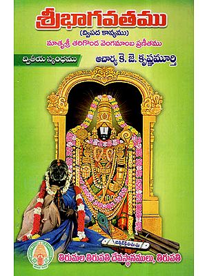 Sri Bhagavatam In Telugu (Dwipada Kavyam)