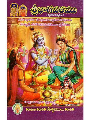 Sri Bhagavatamu In Telugu (Dwipada Kavyam)