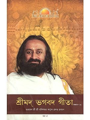 Srimad Bhagavad Gita in Bengali (Vol-II)
