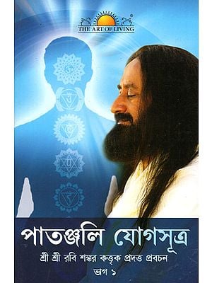Patanjali Yoga Sutras (Bengali)