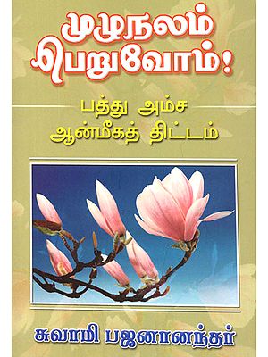 Let Us Get Full Benefit Ten Point Spiritual Planning (Tamil)