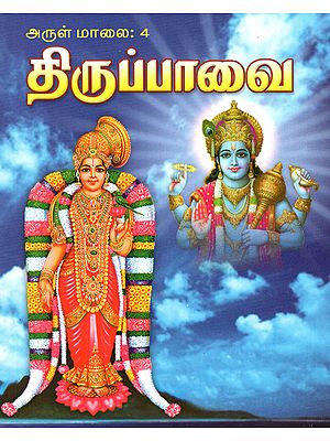 Tiruppavai (Tamil)