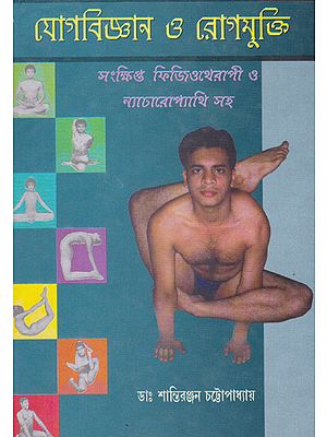 Yoga Vigayana aur Rogamukti (Bengali)