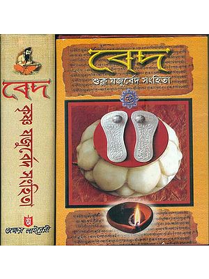বেদ - কৃষ্ণ ও শুক্ল যজুর্বেদ সংহিতা: Veda - Krishna and Shukla Yajurved Samhita in Bengali (Set of 2 Volumes)