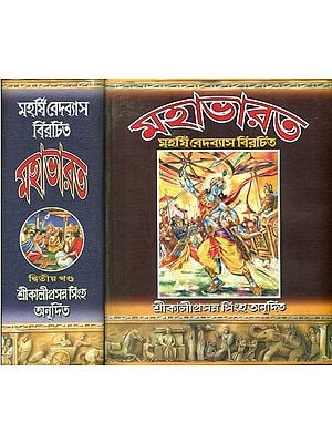মহাভারত: Mahabharata (Set of 2 Volumes in Bengali)