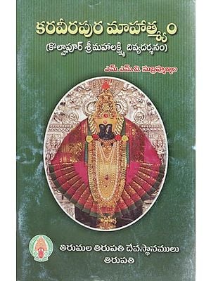 Karaveerapura Mahatmyam - Kolhapur Sri Mahalakshmi Divya Darshanam (Telugu)