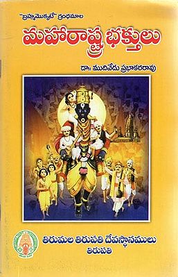 Maharashtra Bhaktulu (Telugu)