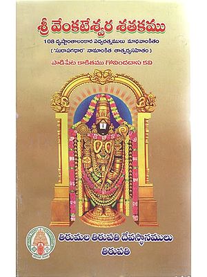 Sri Venkateshwara Sathakam (Telugu)
