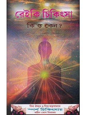 Reiki Treatment- When and Why? (Bengali)