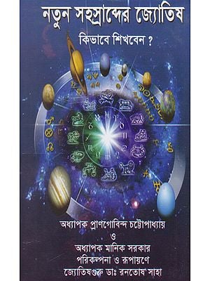 Astrology of The New Millennium (Bengali)