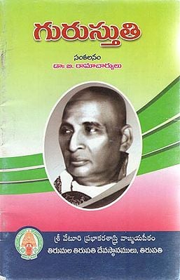 Guru Stuti - Sankalanam (Telugu)